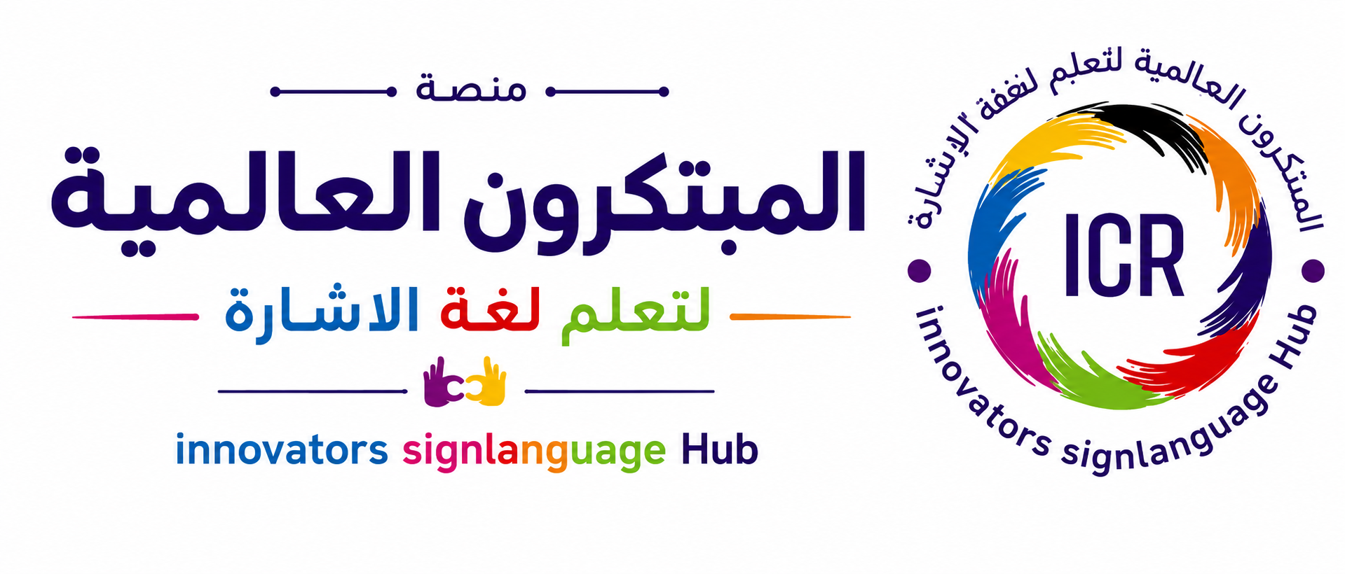 منصة المبتكرون العالمية لتعلم لغة الإشارة 