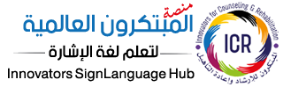 منصة المبتكرون العالمية لتعلم لغة الإشارة